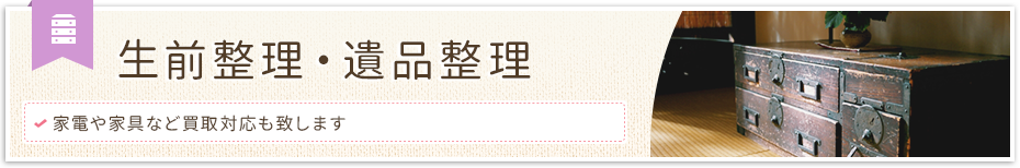 生前整理・遺品整理