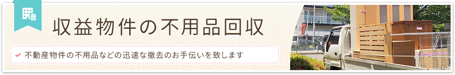 収益物件の不用品回収