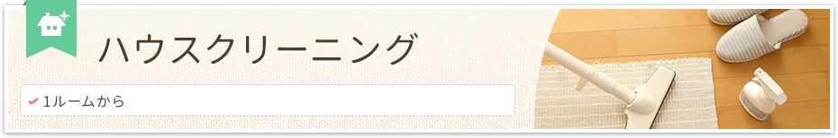ハウスクリーニング