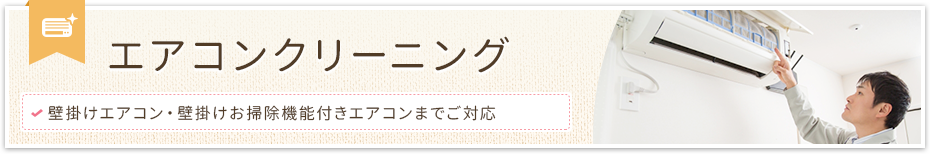 エアコンクリーニング