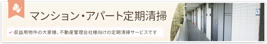 マンション・アパート定期清掃