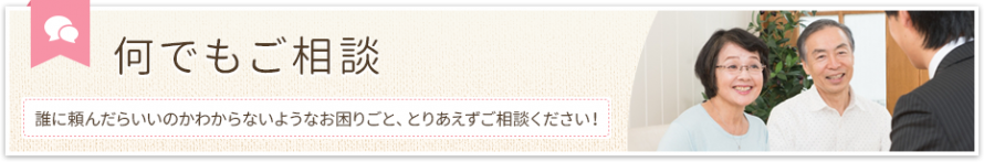 何でもご相談