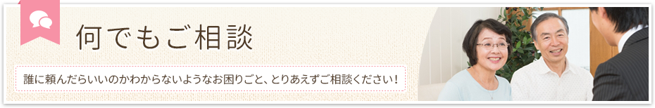 何でもご相談