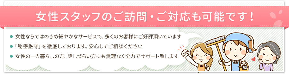女性スタッフのご訪問・ご対応も可能です！