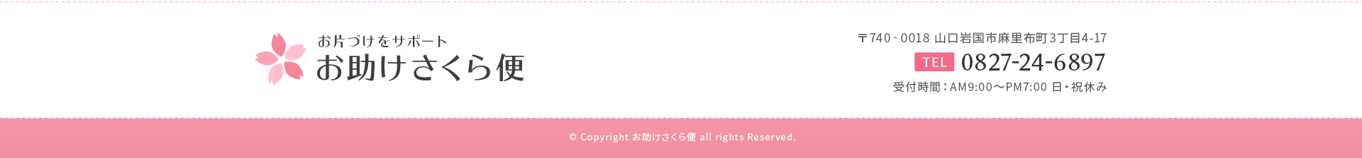 株式会社お助けさくら便