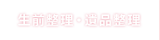 生前整理・遺品整理