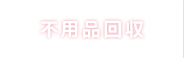 不用品回収
