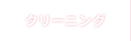 クリーニング