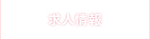 求人情報