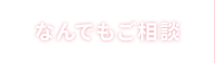 なんでもご相談