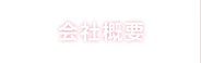 会社概要