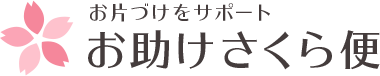 お片づけをサポート　お助けさくら便