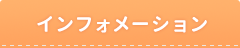インフォメーション